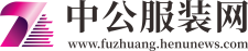 中公服装网